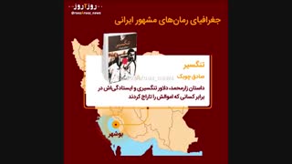 رمان های فارسی مشهور از کجای سرزمین ایران سخن میگویند؟