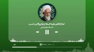 امام کاظم علیه السلام جانِ ولایت است