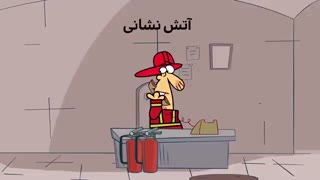 دیرین دیرین - آتش نشانی