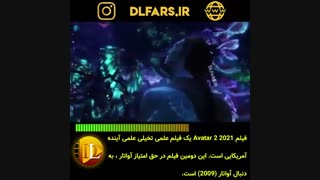 فیلم Avatar 2