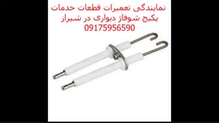 الکترود جرقه زن میله یونیزاسیون برد کنترل تبدیل گاز پکیج شوفاژ دیواری بوتان ایران رادیاتور در شیراز