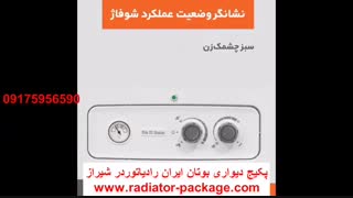نشانگر وضعیت عملکرد پکیج شوفاژ دیواری-نمایندگی مجاز پکیج شوفاژ دیواری بوتان ایران رادیاتور در شیراز