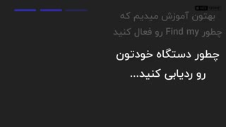 ردیابی و پیدا کردن آیفون گمشده