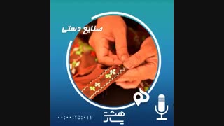 پادکست صنایع دستی