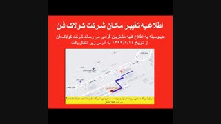 شرکت کولاک فن-به خیابان دانشجو3 انتقال یافت09177002700