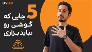 چگونه از گوشی خود مراقبت کنیم ؟