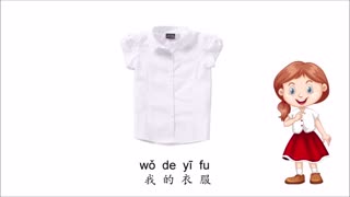 【衣物歌】| 我的衣服  +拼音