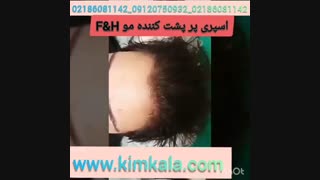 حجم دهنده مو 09120750932 بهترین و قوی ترین اسپری حجم دهنده مو
