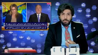 مایک پمپگوه :توافق ایران و چین تهدیدی برای خاورمیانه است، ایران نباید جنگ افزار بفروشد - برنامه رودست کاری از امید دانا