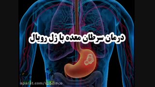 ژل رویال و درمان سرطان ها