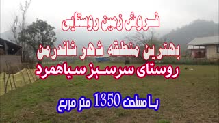 فروش زمین روستایی در شهر شاندرمن ، گیلان