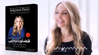 کتاب صوتی قضاوت زدایی-  گابریل برن استین