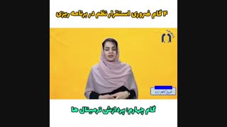 گام چهارم نظم در برنامه ریزی