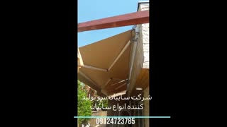 سایبان برقی حیاط