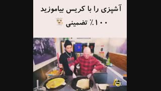 آشپزی رو از کریس یاد بگیرید..این ویدیو رو از دست ندید....زیر نویس رو با دقت بخونید