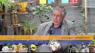 پارت دوم سلسله نشست های خبری_رسانه ای؛توسعه صادرات