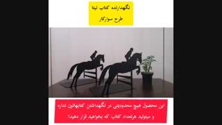 نگهدارنده کتاب نیتا طرح سوارکار