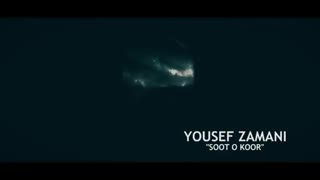 دانلود آهنگ جدید یوسف زمانی سوت و کور
