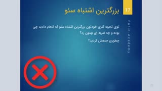 اشتباهات سئو