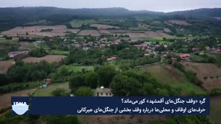 از توضیح اوقاف تا گلایه اهالی؛ گره «آقمشهد» کور می‌ماند؟