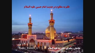 عاقبت ظلم به مظلوم در بیان امام حسین علیه السلام