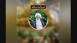 درس اخلاق آیت ‌الله العظمی مظاهری با موضوع شرح آیۀ مباهله