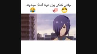 وقتی کانکی برا توکا اواز میخونه