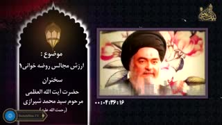 ارزش مجالس روضه خوانی | حضرت آیت الله العظمی مرحوم سید محمد شیرازی