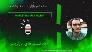 پادکست بازاریابی شماره 5 : استخدام بازاریاب و فروشنده