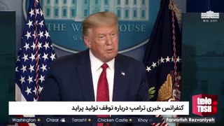 کنفرانس خبری ترامپ درباره توقف تولید پراید