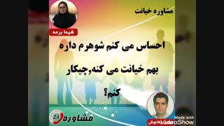 مشاوره خیانت:احساس می کنم شوهرم داره بهم خیانت می کنه,چیکار کنم؟