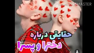 حقایقی راجب دخترا و پسرا *^*