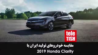 مقایسه خودروهای تولید ایران با 2019 Honda Clarity