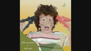 سندروم پیش فعالی