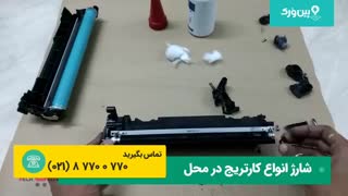 شارژ کارتریج پرینتر لیرزی اچ پی hp | شارژ کارتریج در محل