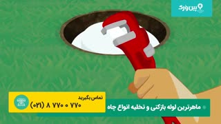 رفع گرفتگی لوله | گرفتگی در هر بخش از لوله رو باید چکار کرد | انیمشن جذاب