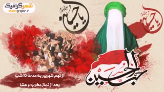 دانلود پروژه افترافکت دهه محرم ویژه تیزر اطلاع رسانی
