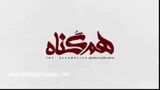 قسمت 24 سریال هم گناه(کامل)(قانونی)| دانلود رایگان سریال همگناه قسمت آخر