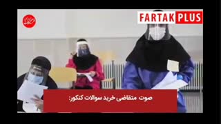 کاسبی با ادعای فروش سوالات کنکور