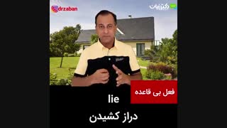 یک دقیقه انگلیسی با دکتر زبان-فصل 35 -ویدئو شماره 9