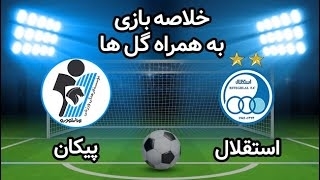 خلاصه بازی استقلال 1 - پیکان 1 از هفته 29 لیگ برتر ایران