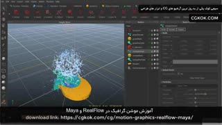 آموزش موشن گرافیک در RealFlow و Maya