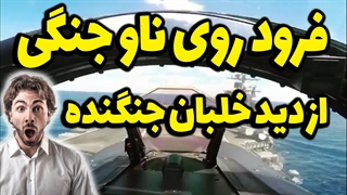 فرود بینظیر و عالی و جالب، روی ناو جنگی از دید خلبان جنگنده