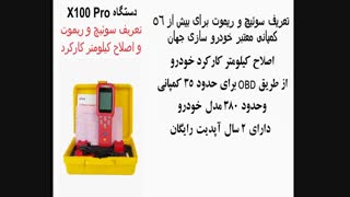 دستگاه تعریف سوئیچ، ریموت و اصلاح کیلومتر X100 PRO