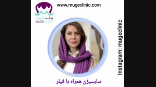 سابسیژن همراه با فیلر