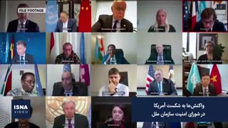 از شکست آمریکا در شورای امنیت تا واکنش‌ها به توافق امارات و اسرائیل