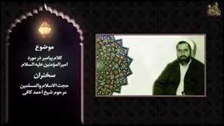 شرط قبولی عمل | مرحوم شیخ احمد کافی