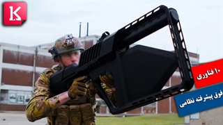 با 10 فناوری فوق پیشرفته نظامی جهان آشنا شوید