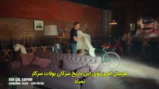 تیزر  دوم قسمت  6 سریال تو درم را بزن /Sen_Çal_Kapimi