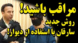 مراقب باشید!: روش جدید سارقان با استفاده از آگهی های سایت دیوار